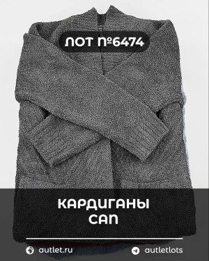 Кардиганы СТОК CAN - Сток оптом